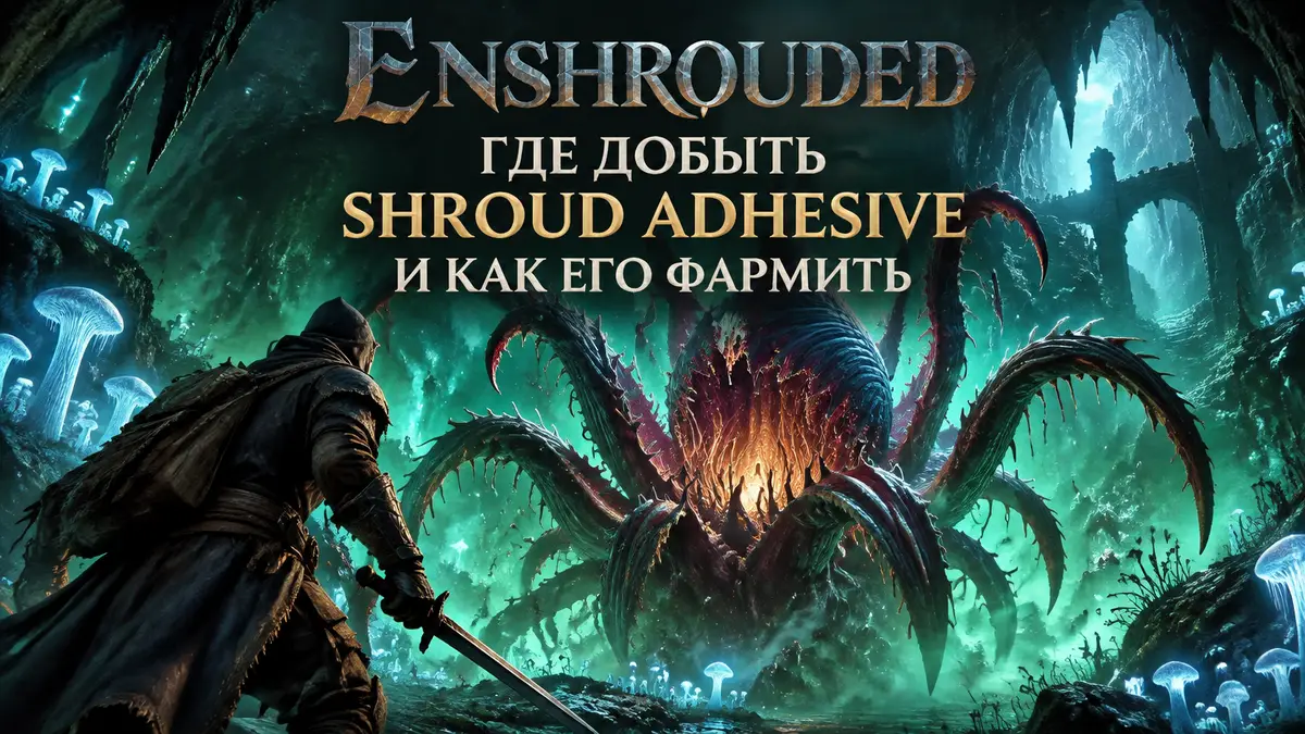 Хищное растение Shroud Flayer в светящейся пещере Покрова Enshrouded, вокруг зелёная мгла и грибница