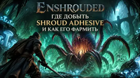 Enshrouded: где добыть Shroud Adhesive и как его фармить
