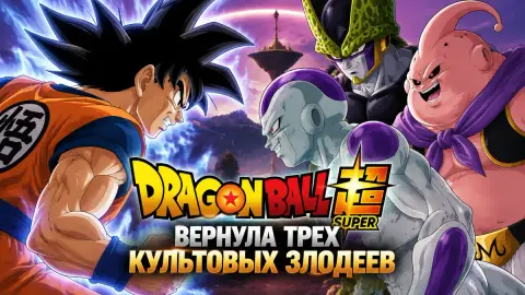 Dragon Ball Super вернула трех куль