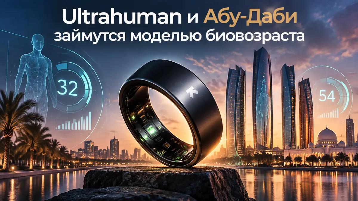 Смарт-кольцо Ultrahuman на фоне небоскрёбов Абу-Даби и графиков биологического возраста