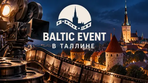 Baltic Event в Таллине представит на питчинге 16 фильмов