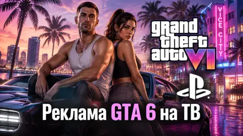 Реклама GTA 6 на ТВ: без сцен в душе и без логотипа Xbox