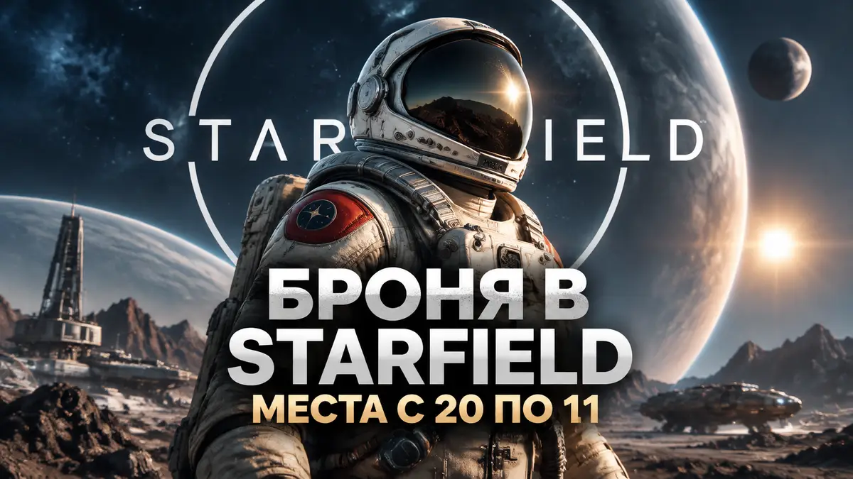 Исследователь в белом ретро-скафандре Mercury на фоне планет и логотипа Starfield, броня Starfield