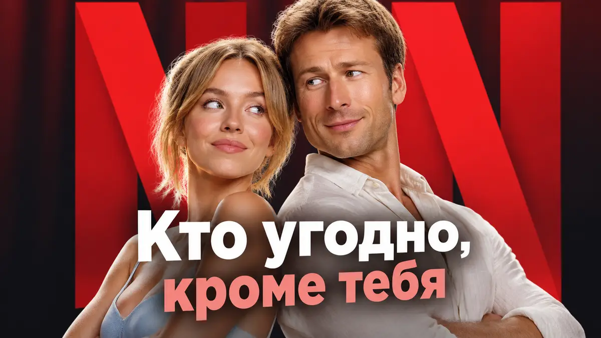Сидни Суини и Глен Пауэлл на постере ромкома «Кто угодно, кроме тебя» на фоне логотипа Netflix
