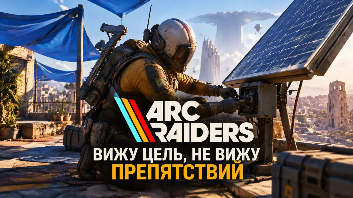 Рейдер ARC Raiders чинит солнечную панель на крыше с синими тентами — квест «Вижу цель, не вижу препятствий»