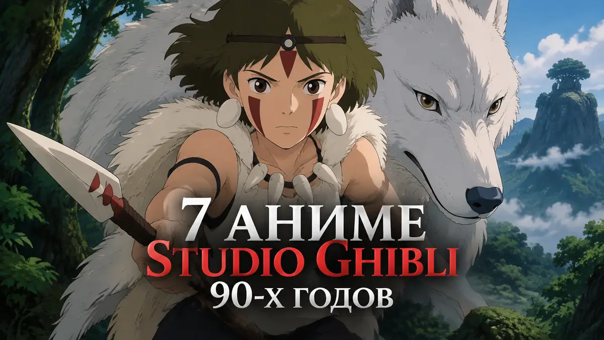Постер аниме Принцесса Мононоке студии Studio Ghibli с воительницей Сан