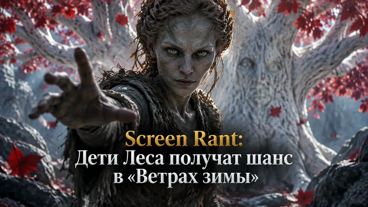 Дитя Леса из вселенной Игра престолов на фоне священного чардрева с белым стволом