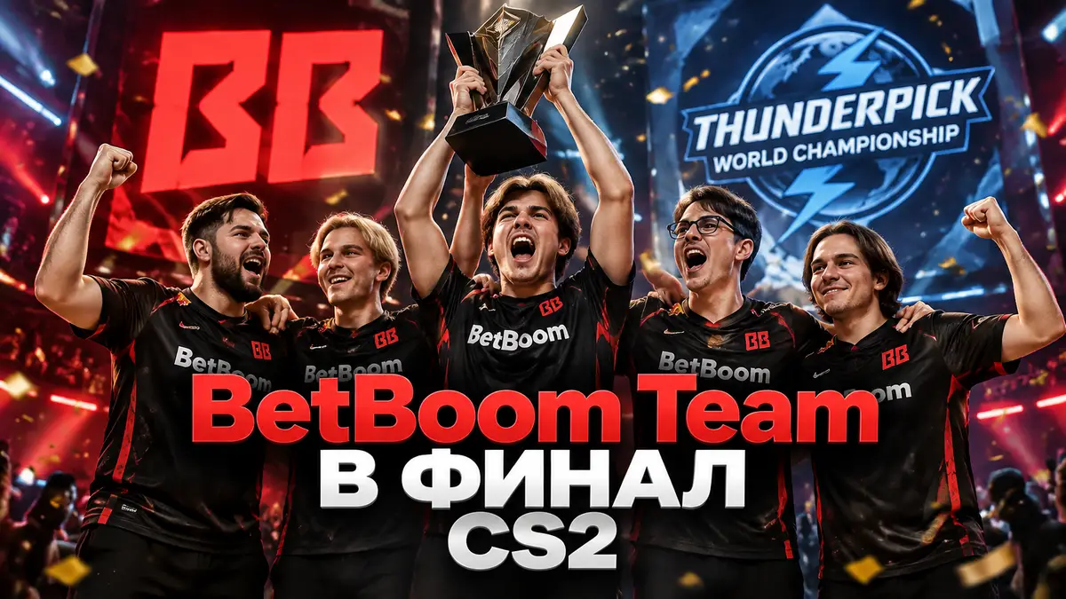 Игроки BetBoom Team по CS2 празднуют победу на сцене Thunderpick World Championship 2026, логотип команды