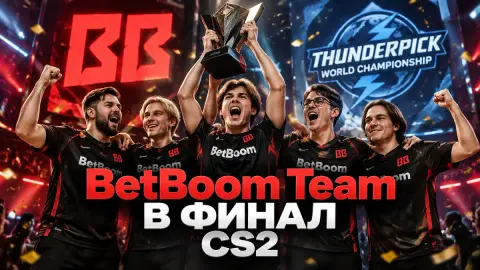 Lukawa высказался о выходе BetBoom Team по CS2 в финал