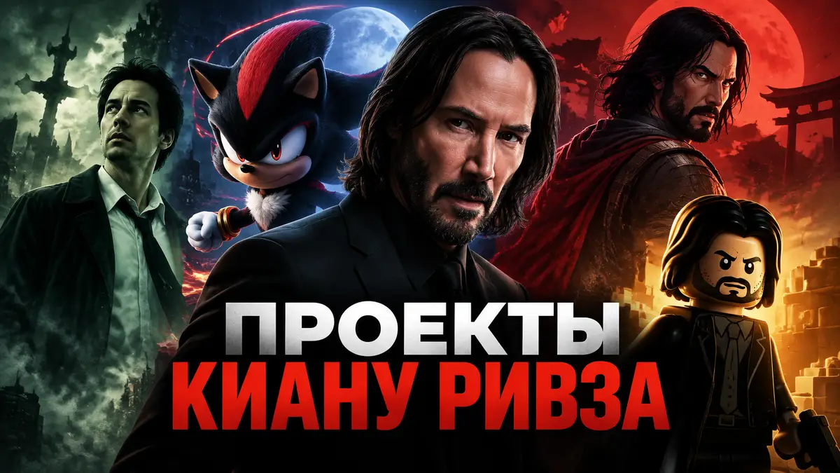 Киану Ривз в чёрном костюме в центре постера, вокруг силуэты Константина, Шэдоу и героя BRZRKR
