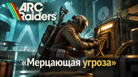 Прохождение квеста «Мерцающая угроза» в ARC Raiders