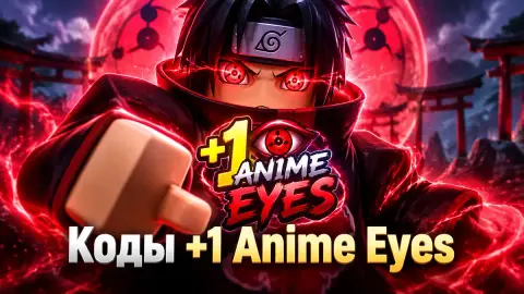 Коды +1 Anime Eyes в Roblox: 4 рабочих промокода на октябрь
