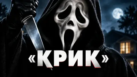 «Крик»: Скит Ульрих назвал лучший и худший фильмы серии