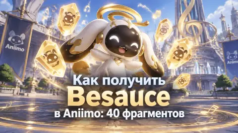 Как получить Besauce в Aniimo: 40 фрагментов и обмен
