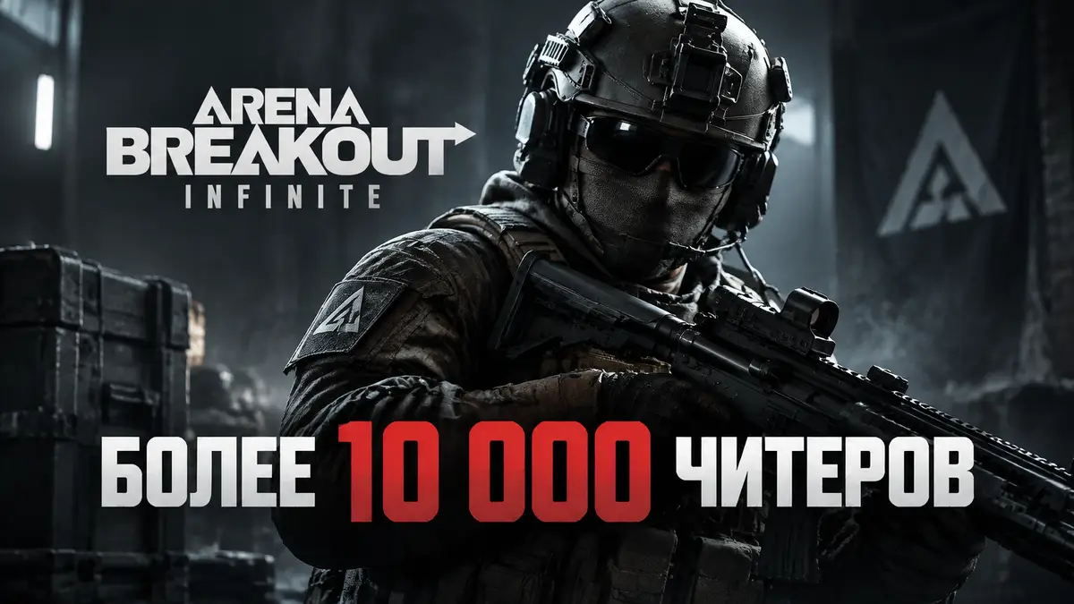 Боец в тактическом снаряжении на темном фоне с логотипом шутера Arena Breakout: Infinite