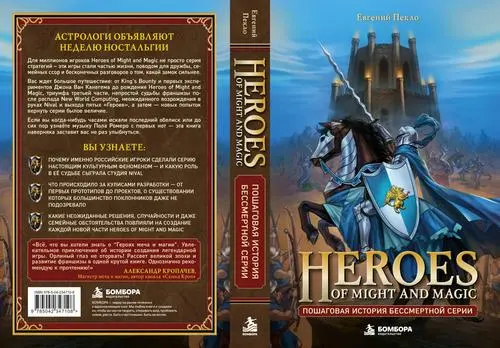 «Бомбора» показала новую обложку книги «Heroes of Might and Magic. Пошаговая история бессмертной серии»