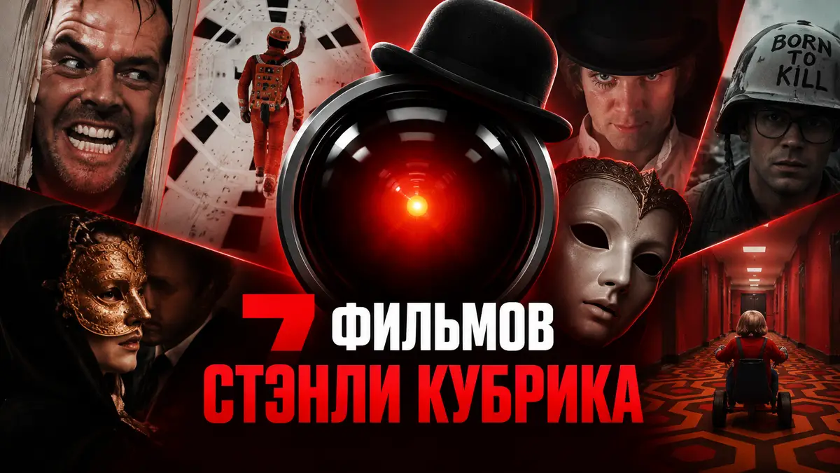 Постер в стиле Стэнли Кубрика: красный глаз HAL 9000 в центре, вокруг маска и котелок, фильмы Кубрика