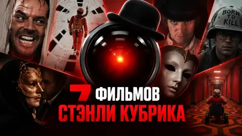 7 фильмов Стэнли Кубрика для тех, кто любит «Сияние»
