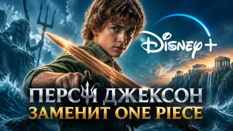 ScreenRant: почему «Перси Джексон» заменит One Piece