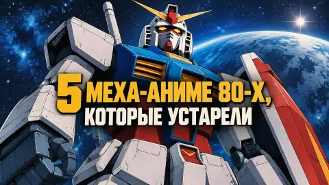 5 меха-аниме 80-х, которые устарели: подборка автора CBR