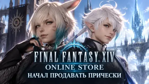 FFXIV Online Store начал продавать прически без костюмов