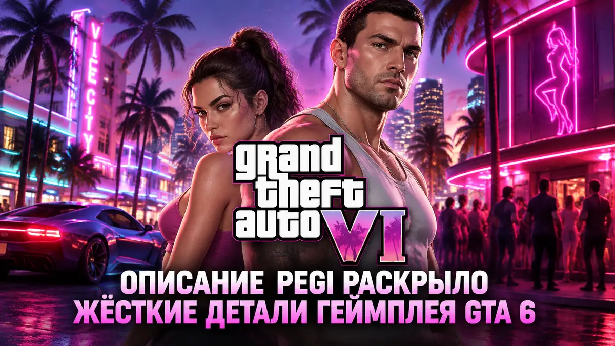Герои GTA 6 на фоне неоновых ночных клубов Vice City и логотип Grand Theft Auto VI в розовых тонах