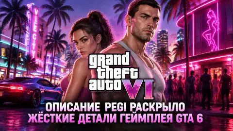 Описание PEGI раскрыло жёсткие детали геймплея GTA 6