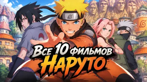Все 10 фильмов «Наруто» от худшего к лучшему: рейтинг CBR