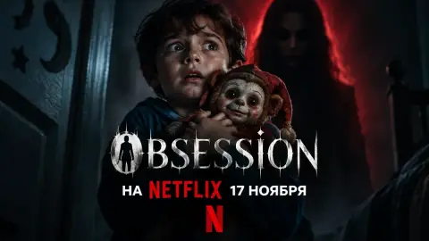 Хит Blumhouse Obsession выйдет на Netflix 17 ноября