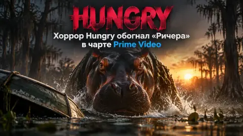 Хоррор Hungry обогнал «Ричера» в чарте Prime Video