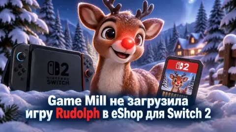 Game Mill не загрузила игру Rudolph в eShop для Switch 2