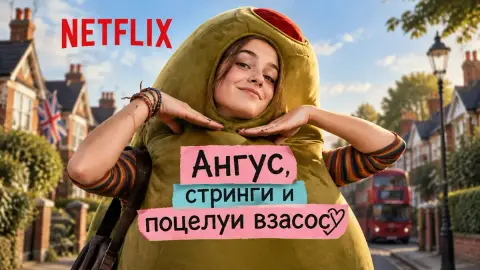 Netflix заказал пилот «Ангус, стринги и поцелуи взасос»
