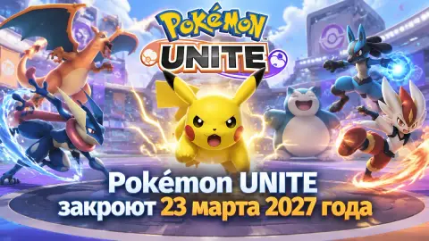 Pokemon UNITE закроют 23 марта 2027 года на всех платформах