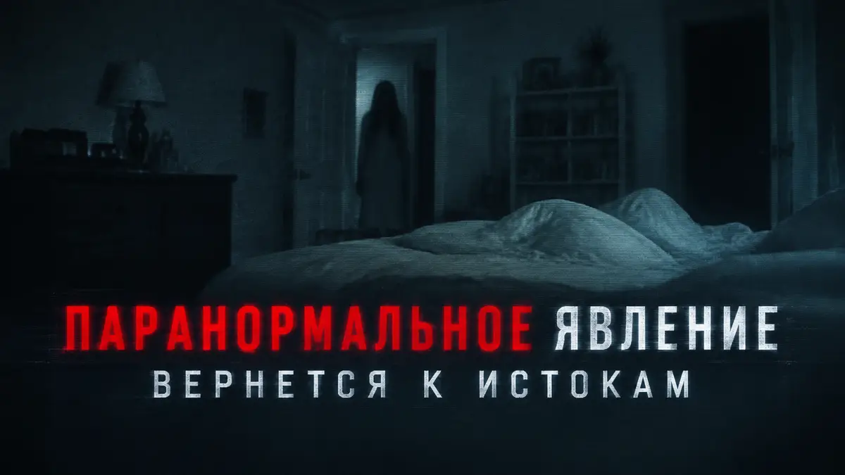 Кадр из фильма Паранормальное явление с видом через камеру ночного видения на темную комнату