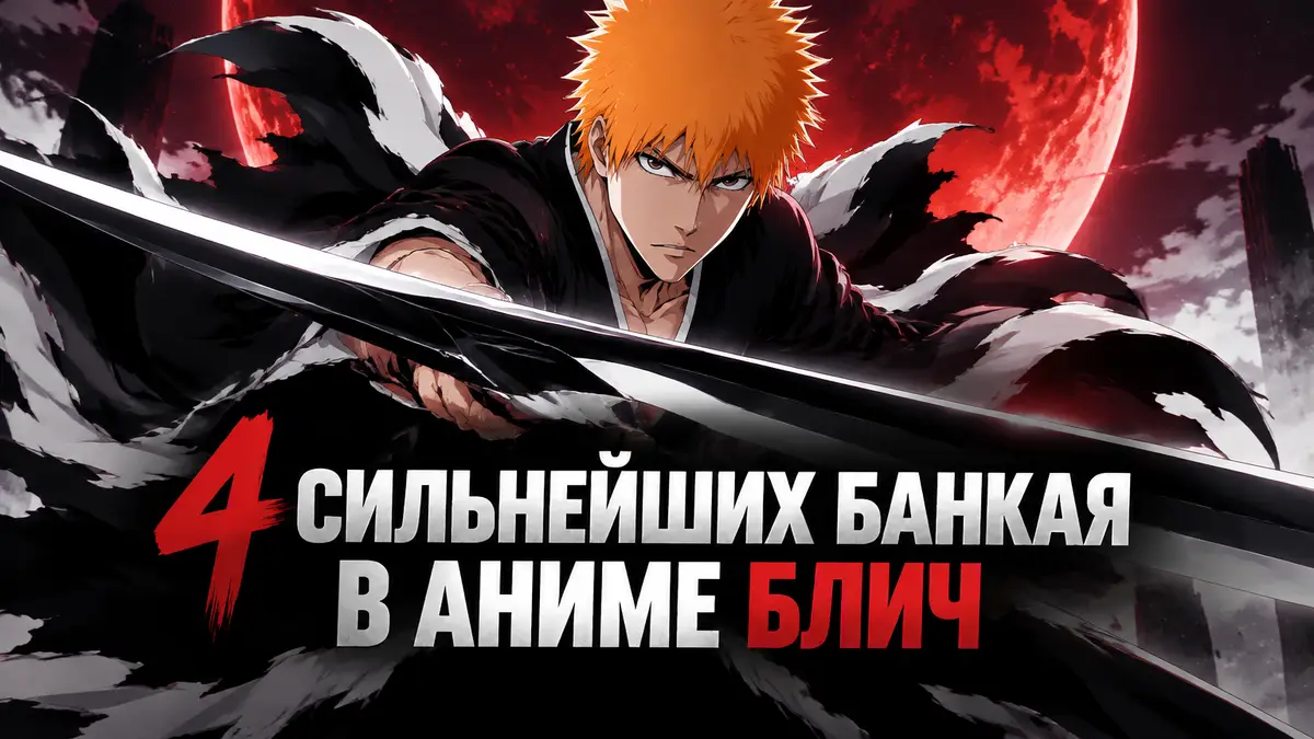 Ичиго Куросаки с занпакто в высвобожденной форме банкая на постере аниме Блич