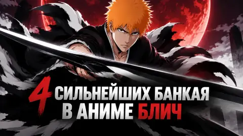 4 сильнейших банкая в аниме Блич по версии CBR