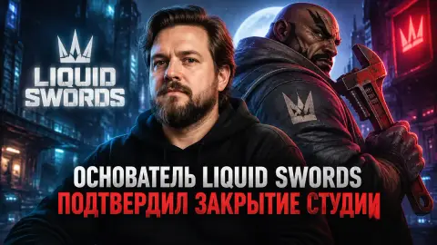 Основатель Liquid Swords подтвердил закрытие студии