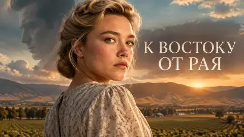 «К востоку от рая»: 8 отличий сериала Netflix от романа