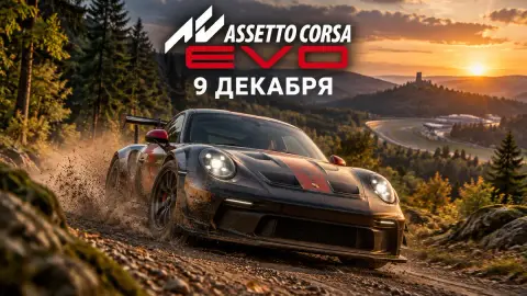 Assetto Corsa EVO получит Эйфель 1:1 и бездорожье 9 декабря