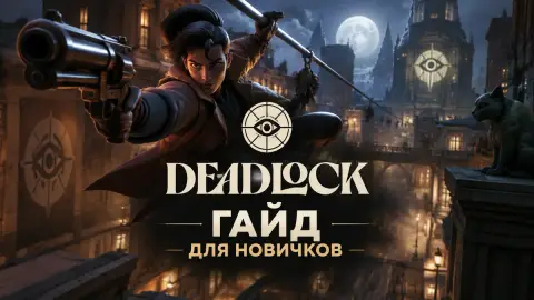Гайд по Deadlock: 8 частых ошибок начинающих игроков