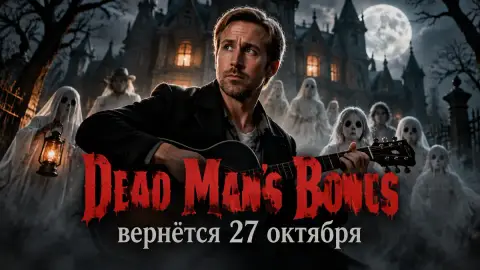Группа Райана Гослинга Dead Man’s Bones вернётся 27 октября