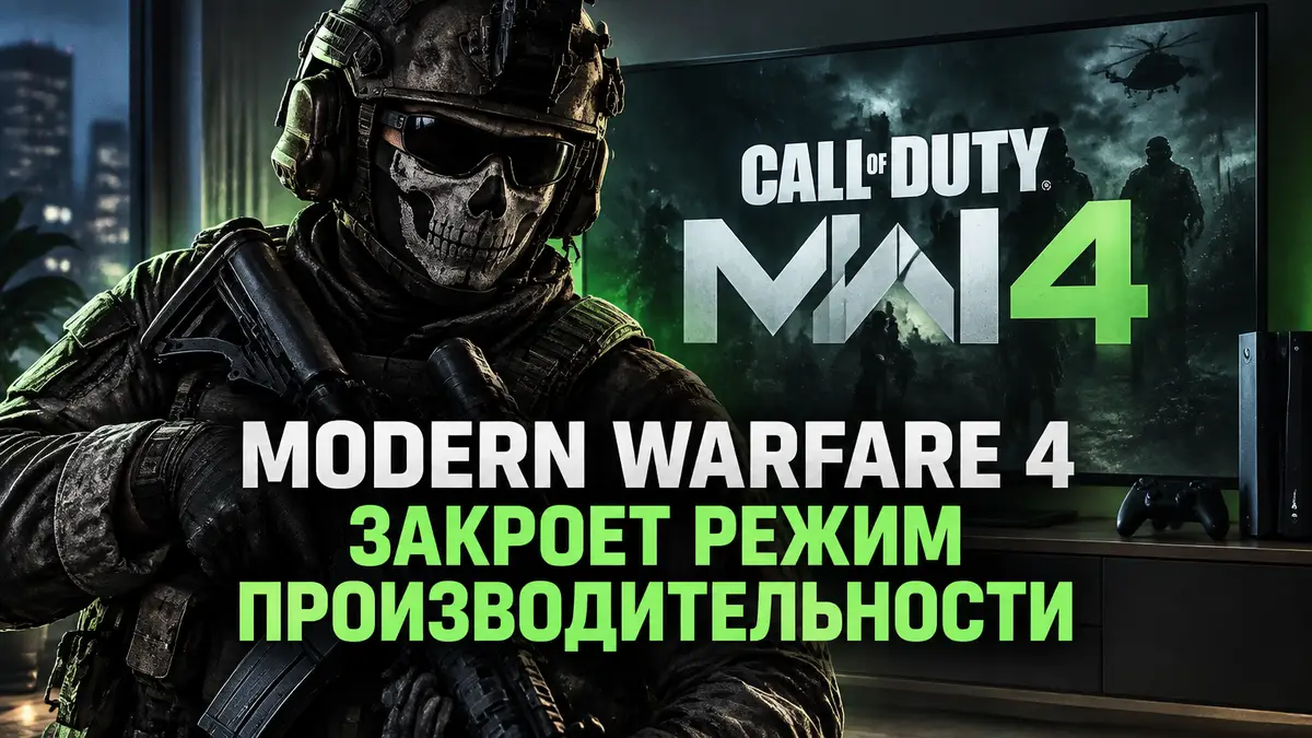 Солдат Call of Duty: Modern Warfare 4 в тактическом снаряжении на фоне большого телевизора с логотипом игры