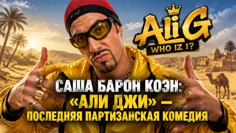 Саша Барон Коэн: «Али Джи» — последняя партизанская комедия