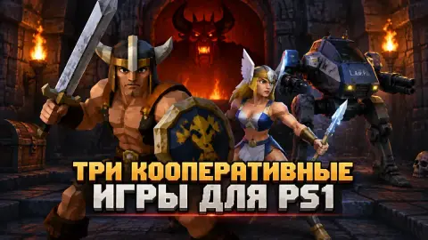Три кооперативные игры для PS1, к которым стоит вернуться