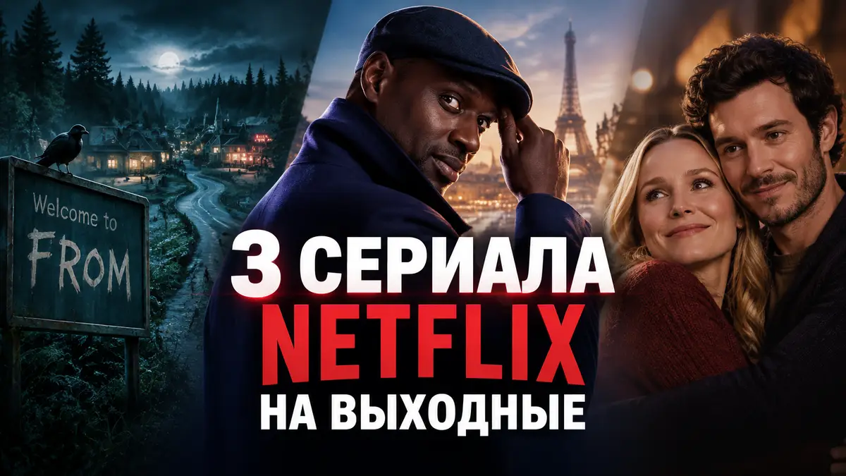 Постер сериалов Netflix: Омар Си в роли Люпена, Кристен Белл и Адам Броуди, ночной городок из «Извне»