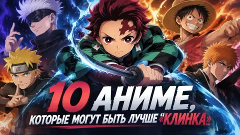 Автор CBR: 10 аниме, которые могут быть лучше «Клинка»