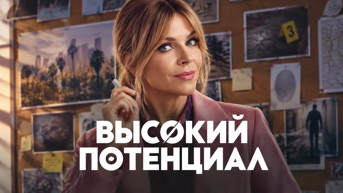 Морган Гиллори в исполнении Кейтлин Олсон на фоне доски с уликами, постер сериала «Высокий потенциал»