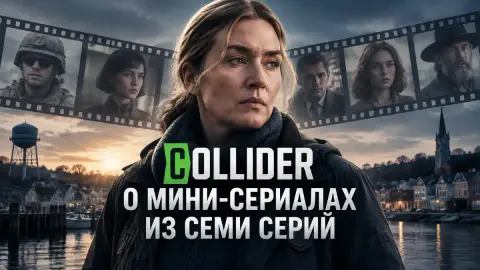 Collider о мини-сериалах из семи серий: пять мест рейтинга