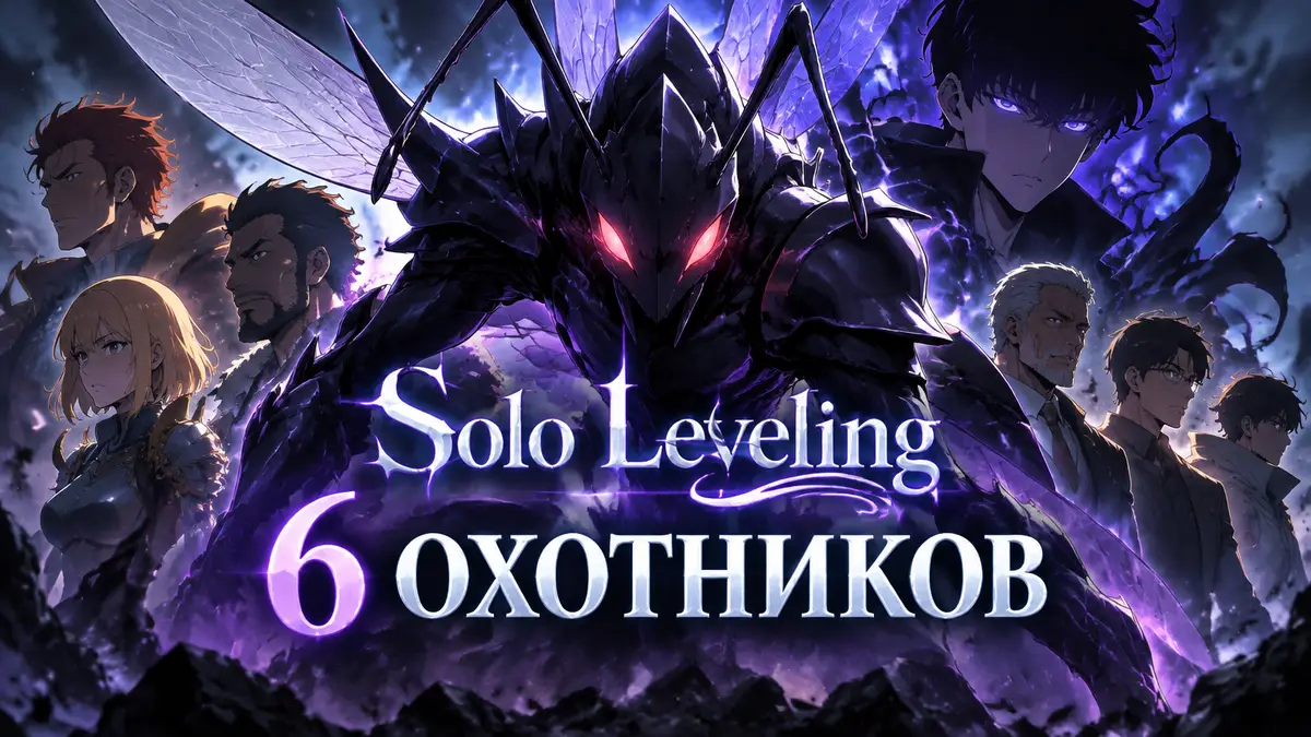 Солдат-тень Беру из Solo Leveling с крыльями муравья на фоне охотников и Сон Джину в тёмной ауре