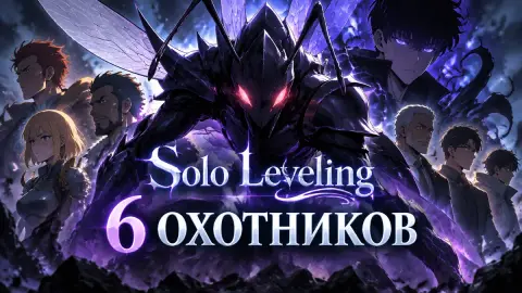 Solo Leveling: 6 охотников, которые могут победить Беру